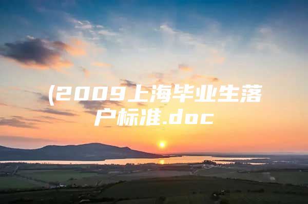 (2009上海毕业生落户标准.doc