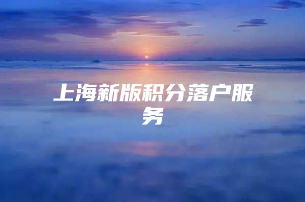 上海新版积分落户服务