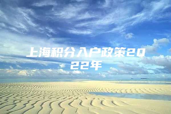 上海积分入户政策2022年