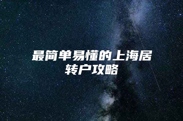 最简单易懂的上海居转户攻略