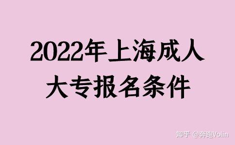 2022年上海成人大专报名条件