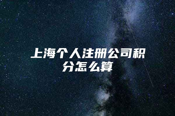 上海个人注册公司积分怎么算