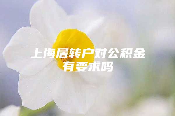 上海居转户对公积金有要求吗