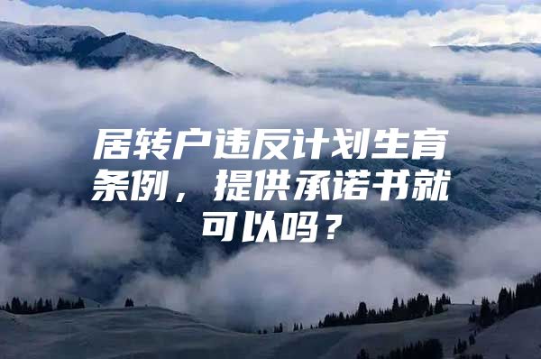 居转户违反计划生育条例，提供承诺书就可以吗？