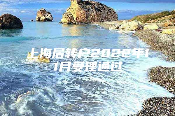 上海居转户2022年11月受理通过