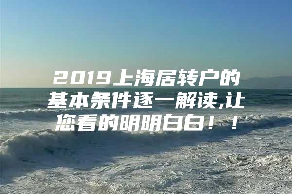 2019上海居转户的基本条件逐一解读,让您看的明明白白！！