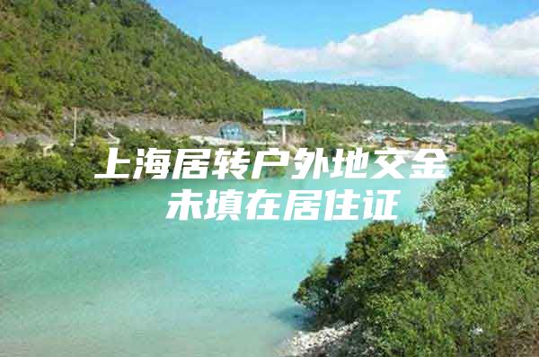 上海居转户外地交金 未填在居住证