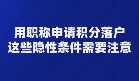 用职称申请积分落户,这些隐性条件需要注意