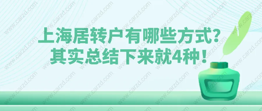 2021上海居转户有哪些方式？其实总结下来就4种！