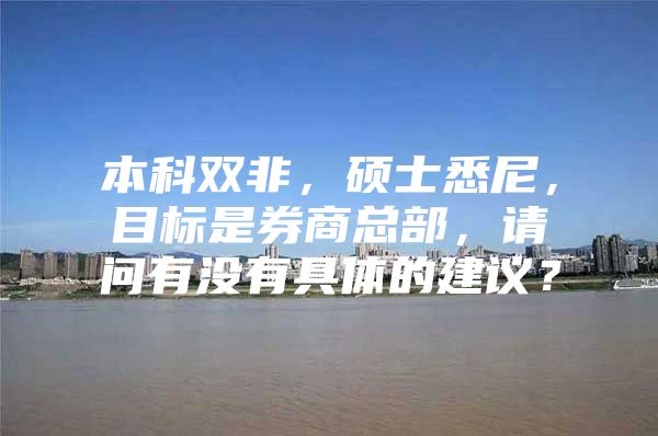 本科双非，硕士悉尼，目标是券商总部，请问有没有具体的建议？