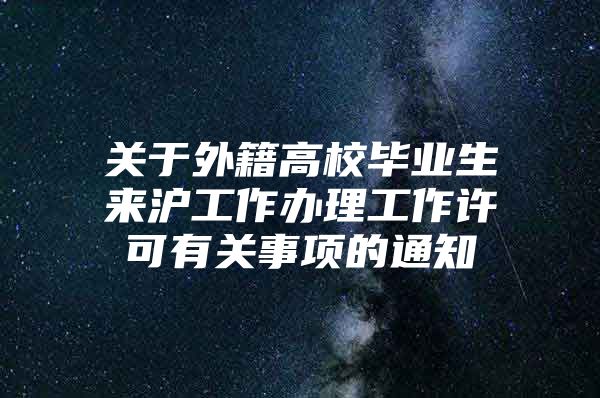 关于外籍高校毕业生来沪工作办理工作许可有关事项的通知