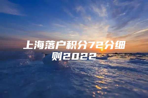 上海落户积分72分细则2022