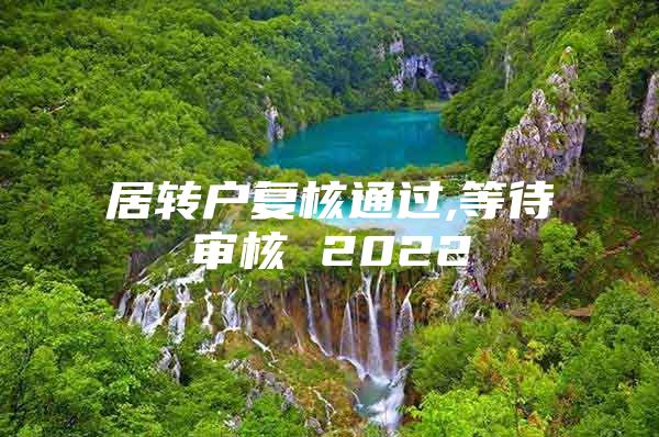 居转户复核通过,等待审核 2022