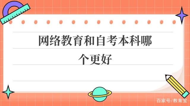 网络教育和自考本科哪个更好 二者区别是什么