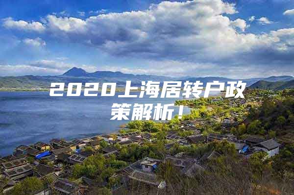 2020上海居转户政策解析！