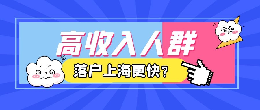 上海居转户VOL.133 ｜ 高收入人群通过上海落户为什么更快？