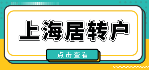 上海居住证、社保满七年直接落户？上海居转户没有你想象中简单