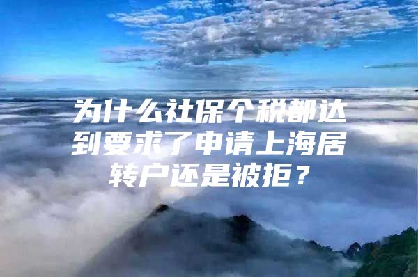 为什么社保个税都达到要求了申请上海居转户还是被拒？