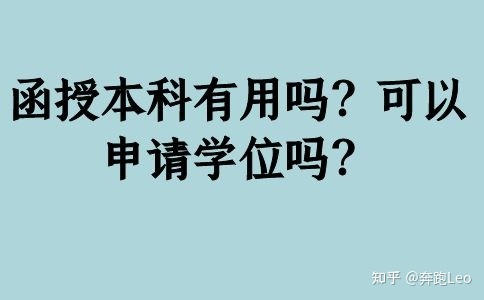 函授本科有用吗？可以申请学位吗？