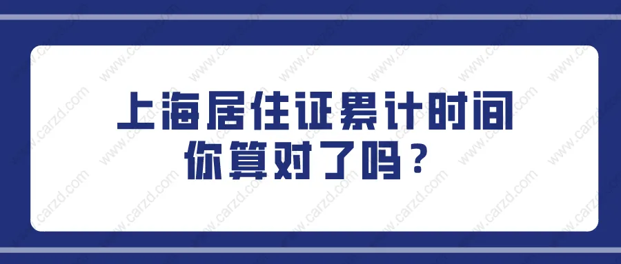 上海居转户最新政策出台!关于上海居住证累计时间你算对了吗？