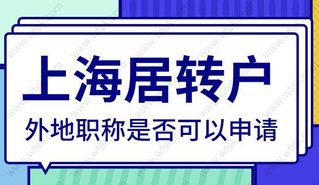 一次性说清楚！外地职称是否可以申请上海居转户