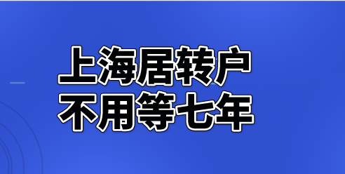 上海居转户没有七年也可以申请吗？满足这些条件就能申请落户！