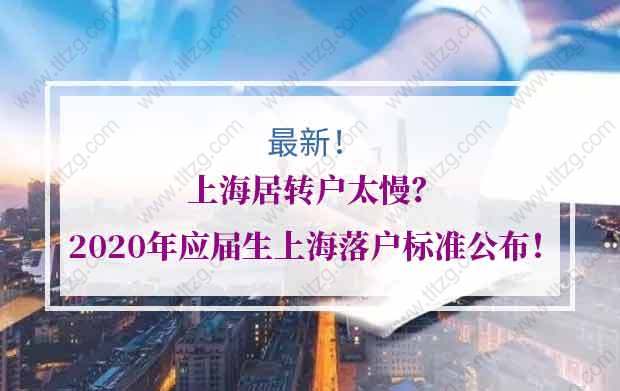 上海居转户太慢？2020年应届生上海落户标准公布！