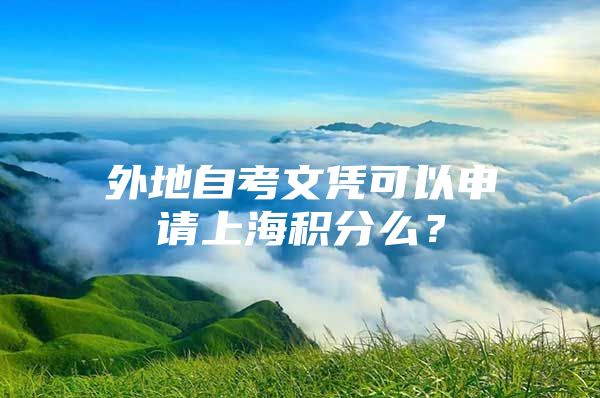 外地自考文凭可以申请上海积分么？