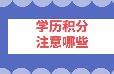 学历积分不达标！提升继续教育注意这几个坑