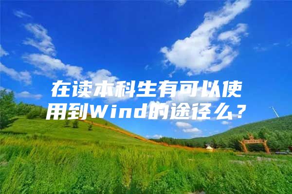 在读本科生有可以使用到Wind的途径么？