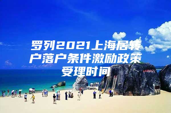 罗列2021上海居转户落户条件激励政策受理时间