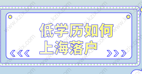 专科不能在上海落户？上海落户并没有对学历做严格要求