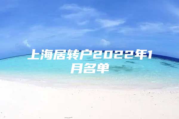 上海居转户2022年1月名单