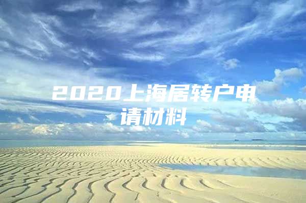 2020上海居转户申请材料