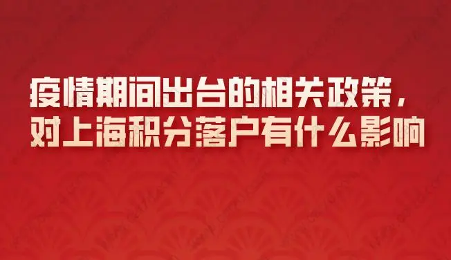 疫情期间出台的政策对积分落户有什么影响