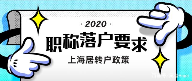 2020上海居转户，用职称申请落户有什么要求？