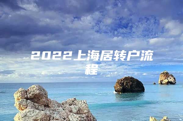 2022上海居转户流程