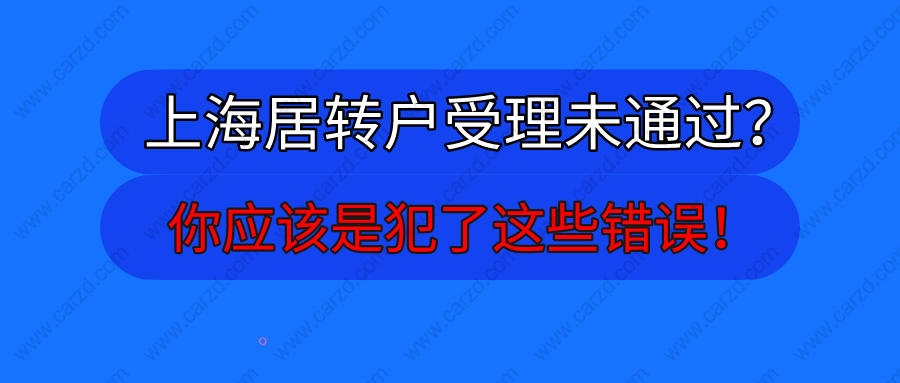 上海居转户受理未通过？你应该是犯了这些错误!