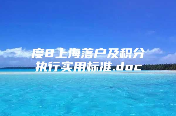 度8上海落户及积分执行实用标准.doc