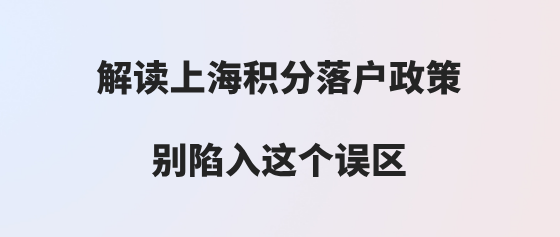 上海落户常见问题一：企业纳税少不可以办理上海居住证积分和落户？