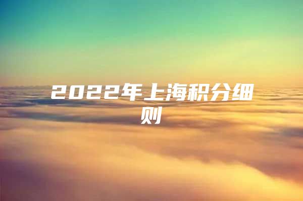 2022年上海积分细则