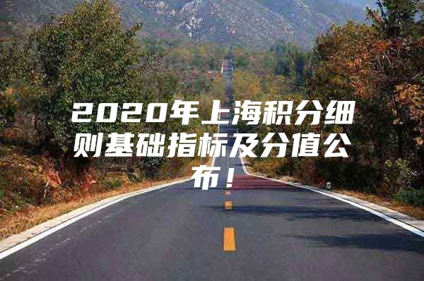 2020年上海积分细则基础指标及分值公布！