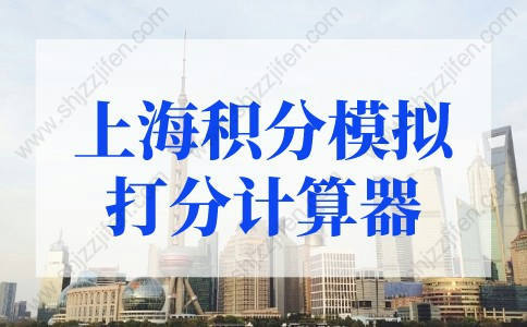 2022版上海积分模拟打分计算器，上海积分120分细则模拟打分