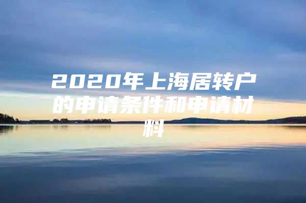 2020年上海居转户的申请条件和申请材料