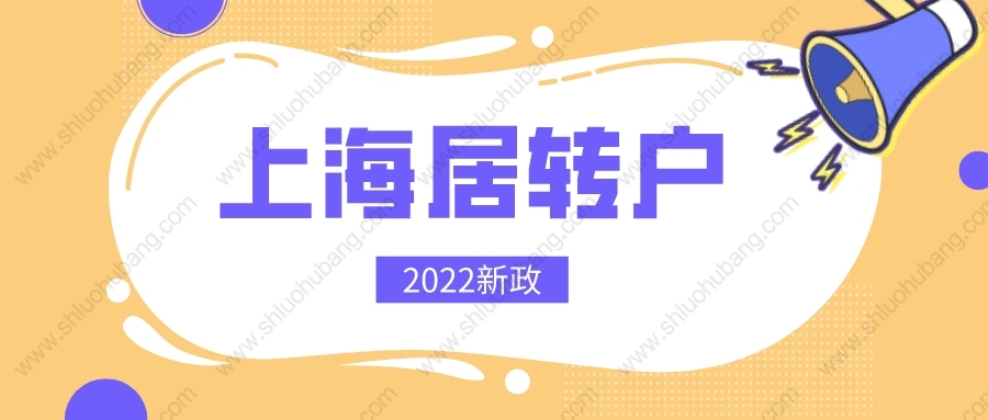 2022年上海居转户重大调整！落户条件再次放宽，可直接落户