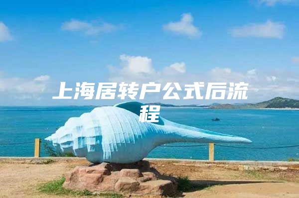 上海居转户公式后流程