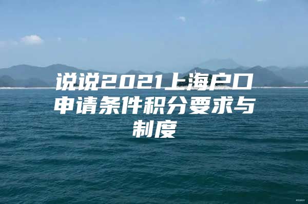 说说2021上海户口申请条件积分要求与制度