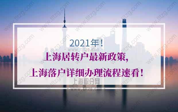 上海居转户最新政策，上海落户详细办理流程速看