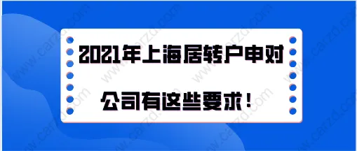 2021年上海居转户办理细则,居转户申请时对公司有这些要求!