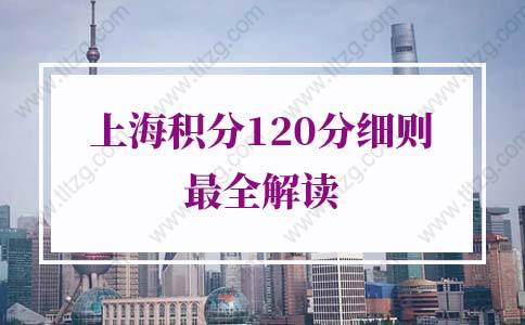 2022年上海积分120分细则最全解读，办理攻略看这里